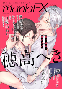 新刊【漫画】GUSHmaniaEX 2026 Jul.,raw,無料,wagayo,GUSH,穂高へき,野萩あき,樺山リョウ,たまきつむぐ,伊香亞紀,じねん,山葵山わい,海王社