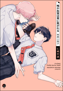 新刊【BL漫画】鳴かぬ蛍は青に焦がれる 特典小冊子,raw,無料,仁嶋中道,海王社