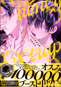新刊【BL漫画】ハニトラオメガ 【電子限定かきおろし漫画2P付】raw,無料,革命なむ,海王社