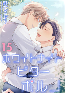 新刊【BL漫画】ホワイトナイトビターポルノ（分冊版） 【第15話】raw,無料,野花さおり,海王社