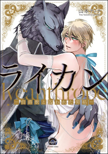 【期間限定　無料お試し版　閲覧期限2025年7月21日】ライカン ―伯爵獣と囚われた男娼―（分冊版） 【第1話】無料マンガ表紙,raw