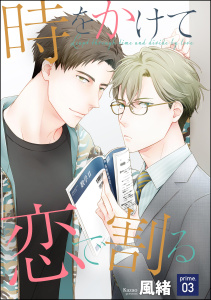 新刊【BL漫画】時をかけて恋で割る（分冊版） 【第3話】raw,無料,風緒,海王社