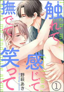 新刊【BL無料漫画】【期間限定　無料お試し版　閲覧期限2026年1月18日】触れて感じて撫でて笑って（分冊版） 【第1話】raw,無料,野萩あき,海王社