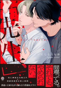 【期間限定　試し読み増量版　閲覧期限2026年11月4日】「先生、」 【電子限定かきおろし漫画2P付】の表紙