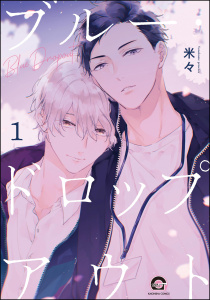 新刊【BL無料漫画】【期間限定　無料お試し版　閲覧期限2026年4月5日】ブルー・ドロップアウト（分冊版） 【第1話】raw,無料,米々,海王社