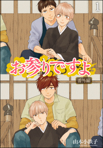 新刊【BL無料漫画】【期間限定　無料お試し版　閲覧期限2025年8月5日】お参りですよ 番外編（分冊版） 【第1話】raw,無料,山本小鉄子,海王社