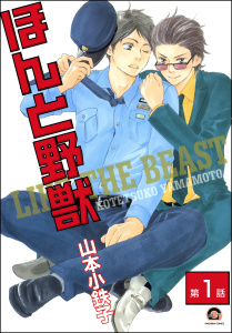 【期間限定　無料お試し版　閲覧期限2025年7月21日】ほんと野獣（分冊版） 【第1話】無料マンガ表紙,raw