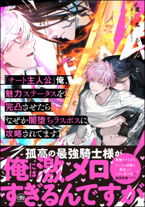 【期間限定　試し読み増量版　閲覧期限2025年8月5日】「チート主人公」俺、魅力ステータスを完凸させたらなぜか闇堕ちラスボスに攻略されてます。 【電子限定かきおろし漫画付】無料マンガ表紙,raw