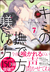 新刊【BL漫画】キミの撫で方躾け方【電子限定かきおろし漫画2P付】 7,raw,無料,かさいちあき,海王社