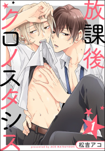 新刊【BL無料漫画】【期間限定　無料お試し版　閲覧期限2026年5月7日】放課後クロノスタシス（分冊版） 【第1話】raw,無料,松吉アコ,海王社