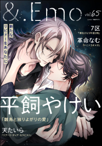 新刊【漫画】＆.Emo vol.65,raw,無料,7区,革命なむ,平飼やけい,天たいら,海王社
