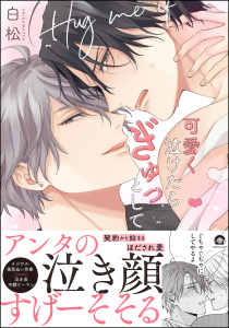 【期間限定　試し読み増量版　閲覧期限2026年5月7日】可愛く泣けたらぎゅっとして 【電子限定かきおろし漫画付】の表紙