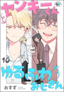 新刊【BL漫画】ヤンキーくんとゆるふわおじさん（分冊版） 【第10話】raw,無料,おすず,海王社
