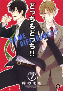 どっちもどっち（分冊版） 【第7話】無料マンガ表紙,raw