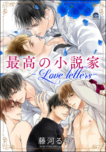 新刊【BL漫画】最高の小説家 ―Love letters―,raw,無料,藤河るり,海王社