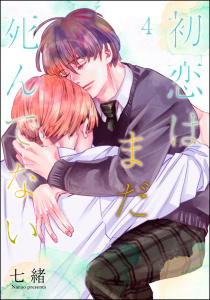 新刊【BL漫画】初恋はまだ死んでない（分冊版） 【第4話】raw,無料,七緒,海王社