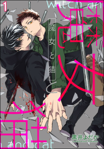 新刊【BL無料漫画】【期間限定　無料お試し版　閲覧期限2026年5月3日】魔女と猫（分冊版） 【第1話】raw,無料,黒井よだか,海王社