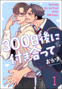 【期間限定　無料お試し版　閲覧期限2026年6月10日】300日後に付き合って（分冊版） 【第1話】の表紙