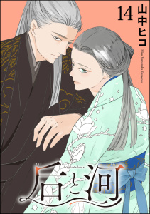 新刊【BL漫画】后と河（分冊版） 【第14話】,raw,無料,山中ヒコ,海王社