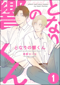 【期間限定　無料お試し版　閲覧期限2026年6月10日】となりの響くん（分冊版） 【第1話】の表紙