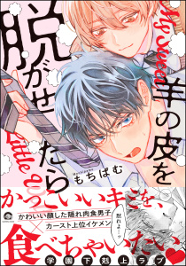 新刊【BL漫画】羊の皮を脱がせたら 【電子限定かきおろし漫画付】,raw,無料,もちぱむ,海王社