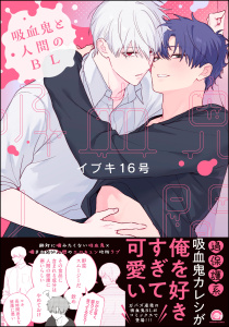 【期間限定　試し読み増量版　閲覧期限2025年10月1日】吸血鬼と人間のBL 【電子限定かきおろし漫画3P付】の表紙