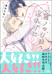 新刊【BL漫画】入室ノックは忘れずに【かきおろし漫画10P付】 9,raw,無料,黒木えぬこ,海王社
