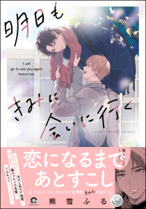 新刊【BL無料漫画】【期間限定　試し読み増量版　閲覧期限2026年6月10日】明日もきみに会いに行く 【電子限定かきおろし漫画3P付】raw,無料,熊雪ふる,海王社