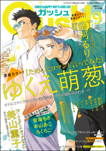 新刊【漫画】GUSH 2025年09月号,raw,無料,ろくろこ,ゆくえ萌葱,本山あこ,嘉島ちあき,黒井モリー,美山薫子,今井ゆうみ,みーち,高永ひなこ,藤河るり,音海ちさ,他,ほじゃな,風緒,黒岩チハヤ,ちづなる,海王社