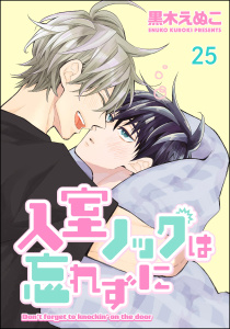 新刊【BL漫画】入室ノックは忘れずに（分冊版） 【第25話】,raw,無料,黒木えぬこ,海王社