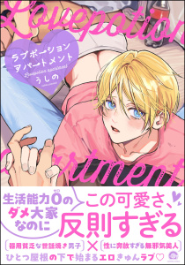 新刊【BL無料漫画】【期間限定　試し読み増量版　閲覧期限2025年9月11日】ラブポーションアパートメント 【電子限定かきおろし漫画付】raw,無料,うしの,海王社