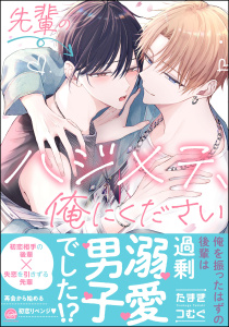 新刊【BL漫画】先輩のハジメテ、俺にください 【電子限定かきおろし漫画2P付】,raw,無料,たまきつむぐ,海王社