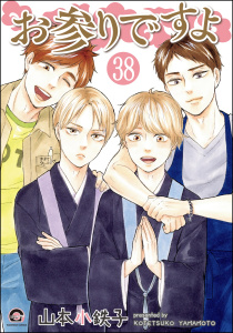 新刊【BL漫画】お参りですよ（分冊版） 【第38話】raw,無料,山本小鉄子,海王社