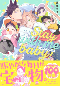 新刊【BL無料漫画】【期間限定　試し読み増量版　閲覧期限2026年6月25日】ケダモノアラシ ―Stay with me baby！― 【電子限定かきおろし漫画付】raw,無料,黒井モリー,海王社