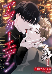 新刊【BL漫画】アフターエデン（分冊版） 【第1話】raw,無料,左藤さなゆき,海王社
