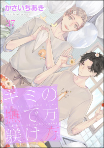 新刊【BL漫画】キミの撫で方躾け方（分冊版） 【第37話】,raw,無料,かさいちあき,海王社