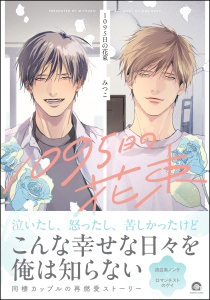 【期間限定　試し読み増量版　閲覧期限2026年2月12日】1095日の花束 【電子限定かきおろし漫画3P付】の表紙