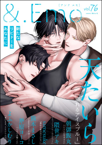 新刊【漫画】＆.Emo vol.76,raw,無料,よふかしむり,熊本まさし,隈世アキ,朝御飯丸,天たいら,samesuke,斧原ヨーコ,海王社