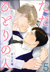 ただひとりの人（分冊版） 【第5話】の表紙