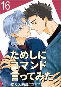 新刊【BL漫画】ためしにコマンド言ってみた（分冊版） 【第16話】raw,無料,ゆくえ萌葱,海王社