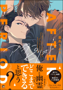 新刊【BL無料漫画】【期間限定　試し読み増量版　閲覧期限2026年5月21日】アフターピリオド （1）raw,無料,嘉島ちあき,海王社