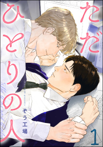新刊【BL無料漫画】【期間限定　無料お試し版　閲覧期限2026年7月2日】ただひとりの人（分冊版） 【第1話】raw,無料,ぞう工場,海王社