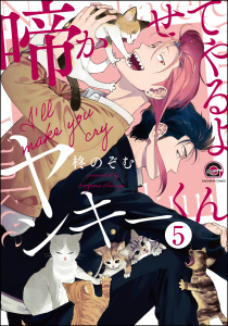 啼かせてやるよヤンキーくん（分冊版） 【第5話】無料マンガ表紙,raw