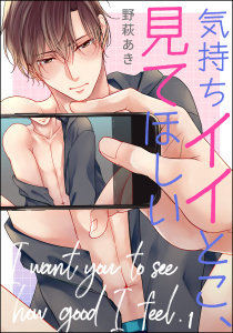 【期間限定　無料お試し版　閲覧期限2026年1月4日】気持ちイイとこ、見てほしい（分冊版） 【第1話】の表紙