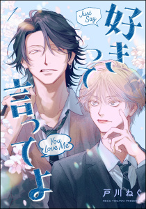 新刊【BL漫画】好きって言ってよ（分冊版） 【第1話】raw,無料,戸川ねぐ,海王社