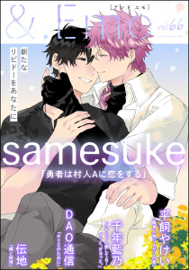 新刊【漫画】＆.Emo vol.66,raw,無料,千年藍乃,DAO通信,平飼やけい,伝地,samesuke,海王社