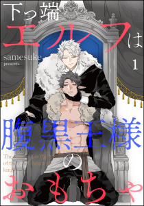 新刊【BL無料漫画】【期間限定　無料お試し版　閲覧期限2026年5月6日】下っ端エルフは腹黒王様のおもちゃ（分冊版） 【第1話】raw,無料,samesuke,海王社