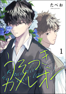 新刊【BL無料漫画】【期間限定　無料お試し版　閲覧期限2025年9月10日】うそつきカメレオン（分冊版） 【第1話】raw,無料,たべお,海王社