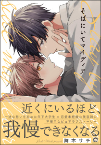 新刊【BL漫画】そばにいてマイディア 【電子限定かきおろし漫画9P付】,raw,無料,舞木サチ,海王社