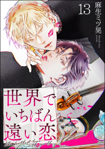 世界でいちばん遠い恋（分冊版） 【第13話】,raw